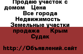 Продаю участок с домом › Цена ­ 1 650 000 - Все города Недвижимость » Земельные участки продажа   . Крым,Судак